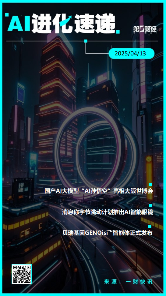 个人股票配资 AI进化速递丨国产AI大模型“AI孙悟空”亮相大阪世博会